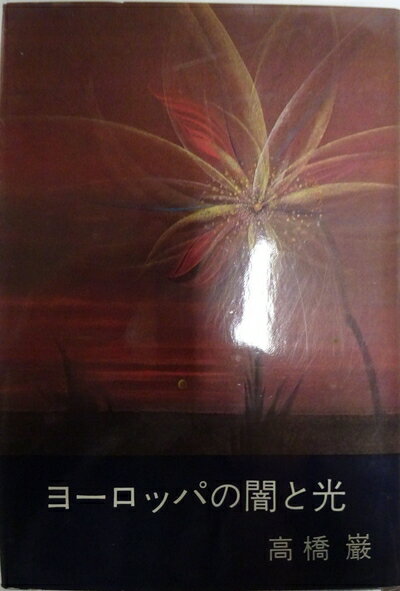 【中古】 ヨーロッパの闇と光 (1970年)