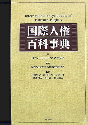 【お届け日について】お届け日の"指定なし"で、記載の最短日より早くお届けできる場合が多いです。お品物をなるべく早くお受け取りしたい場合は、お届け日を"指定なし"にてご注文ください。お届け日をご指定頂いた場合、ご注文後の変更はできかねます。【要注意事項】掲載されておりますお写真画像は全てイメージとなり、お送りするものを保証するものではございませんので、必ず下記事項を一読ください。【お品物お届けまでの流れについて】・ご注文：24時間365日受け付けております。・ご注文の確認と入金：入金*が完了いたしましたらお品物の手配をさせていただきます・お届け：商品ページにございます最短お届け日数±3日前後でのお届けとなります。*前払いやお支払いが遅れた場合は入金確認後配送手配となります、ご理解くださいますようお願いいたします。【中古品の不良対応について】・お品物に不具合がある場合、到着より7日間は返品交換対応*を承ります。初期不良がございましたら、購入履歴の「ショップへお問い合わせ」より不具合内容を添えてご連絡ください。*代替え品のご提案ができない場合ご返金となりますので、ご了承ください。・お品物販売前に動作確認をしておりますが、中古品という特性上配送時に問題が起こる可能性もございます。お手数おかけいたしますが、お品物ご到着後お早めにご確認をお願い申し上げます。【在庫切れ等について】弊社は他モールと併売を行っている兼ね合いで、在庫反映システムの処理が遅れてしまい在庫のない商品が販売中となっている場合がございます。完売していた場合はメールにてご連絡いただきますの絵、ご了承ください。【重要】・当社中古品は、製品を利用する上で問題のないものを取り扱っておりますので、ご安心して、ご購入いただければ幸いです。・商品の画像及びシリアルナンバーを弊社の方で控えておりますので、すり替え・模造品対策店舗として安心してお買い求めください。・中古本の特性上【ヤケ、破れ、折れ、メモ書き、匂い、レンタル落ち】等がある場合がございます。・レンタル落ちの場合、タグ等が張り付いている場合がございますが、使用する上で問題があるものではございません。・商品名に【付属、特典、○○付き、ダウンロードコード】等の記載があっても中古品の場合は基本的にこれらは付属致しません。下記はメーカーインフォになりますため、保証等の記載がある場合や、付属品詳細の記載がある場合がございますが、こちらの製品は中古品ですのでメーカー保証の対象外となり、付属品に関しましても、製品の機能として損なわない付属品（保存袋、ストラップ...ect）は基本的には付属いたしません。かならずご理解いただいた上で、ご購入ください。国際人権百科事典