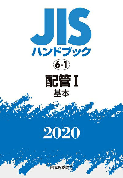 【中古】 JISハンドブック 6-1 配管I[基本] (6-1;2020)