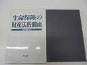 【中古】 生命保険の財産法的側面
