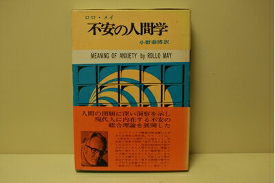 【中古】 不安の人間学 (1963年)