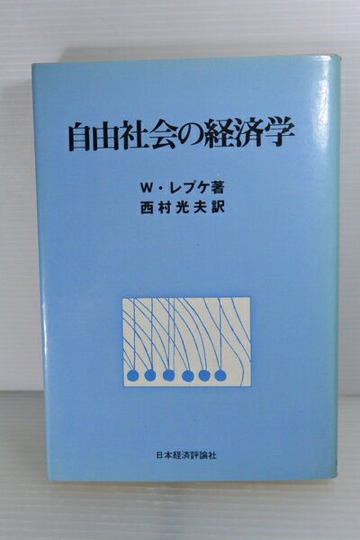 【お届け日について】お届け日の"指定なし"で、記載の最短日より早くお届けできる場合が多いです。お品物をなるべく早くお受け取りしたい場合は、お届け日を"指定なし"にてご注文ください。お届け日をご指定頂いた場合、ご注文後の変更はできかねます。【要注意事項】掲載されておりますお写真画像は全てイメージとなり、お送りするものを保証するものではございませんので、必ず下記事項を一読ください。【お品物お届けまでの流れについて】・ご注文：24時間365日受け付けております。・ご注文の確認と入金：入金*が完了いたしましたらお品物の手配をさせていただきます・お届け：商品ページにございます最短お届け日数±3日前後でのお届けとなります。*前払いやお支払いが遅れた場合は入金確認後配送手配となります、ご理解くださいますようお願いいたします。【中古品の不良対応について】・お品物に不具合がある場合、到着より7日間は返品交換対応*を承ります。初期不良がございましたら、購入履歴の「ショップへお問い合わせ」より不具合内容を添えてご連絡ください。*代替え品のご提案ができない場合ご返金となりますので、ご了承ください。・お品物販売前に動作確認をしておりますが、中古品という特性上配送時に問題が起こる可能性もございます。お手数おかけいたしますが、お品物ご到着後お早めにご確認をお願い申し上げます。【在庫切れ等について】弊社は他モールと併売を行っている兼ね合いで、在庫反映システムの処理が遅れてしまい在庫のない商品が販売中となっている場合がございます。完売していた場合はメールにてご連絡いただきますの絵、ご了承ください。【重要】・当社中古品は、製品を利用する上で問題のないものを取り扱っておりますので、ご安心して、ご購入いただければ幸いです。・商品の画像及びシリアルナンバーを弊社の方で控えておりますので、すり替え・模造品対策店舗として安心してお買い求めください。・中古本の特性上【ヤケ、破れ、折れ、メモ書き、匂い、レンタル落ち】等がある場合がございます。・レンタル落ちの場合、タグ等が張り付いている場合がございますが、使用する上で問題があるものではございません。・商品名に【付属、特典、○○付き、ダウンロードコード】等の記載があっても中古品の場合は基本的にこれらは付属致しません。下記はメーカーインフォになりますため、保証等の記載がある場合や、付属品詳細の記載がある場合がございますが、こちらの製品は中古品ですのでメーカー保証の対象外となり、付属品に関しましても、製品の機能として損なわない付属品（保存袋、ストラップ...ect）は基本的には付属いたしません。かならずご理解いただいた上で、ご購入ください。自由社会の経済学 (1974年)