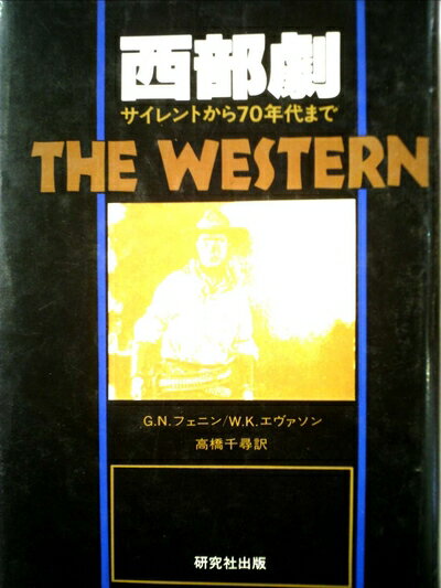 【中古】 西部劇―サイレントから70年代まで (1977年)