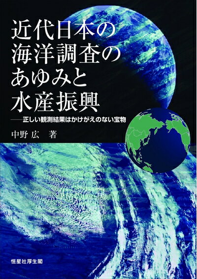 【中古】 近代日本の海洋調査のあゆみと水産振興 (正しい観測結果はかけがえのない宝物)