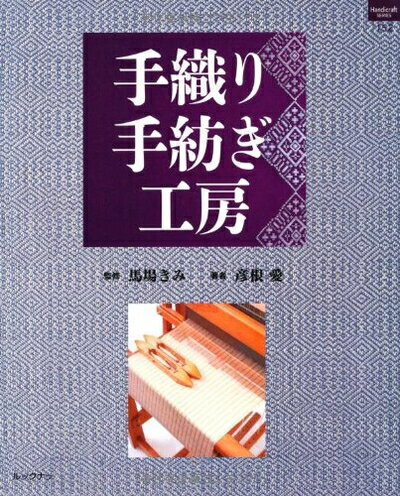 Rakuten - 【中古】 手織り手紡ぎ工房 (ハンドクラフトシリーズ 152 特集版)