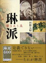 【中古】 琳派 響きあう美