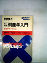【中古】 倒産学入門―会社が万一のとき (1968年)