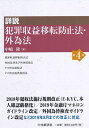 【中古】 詳説 犯罪収益移転防止法・外為法(第4版)