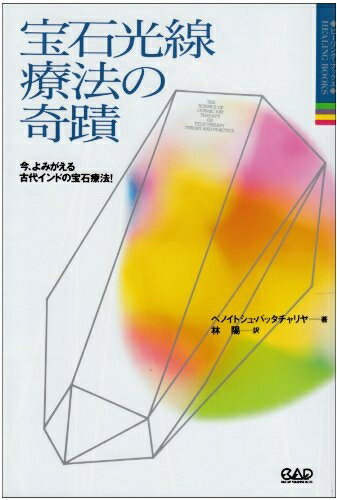 【お届け日について】お届け日の"指定なし"で、記載の最短日より早くお届けできる場合が多いです。お品物をなるべく早くお受け取りしたい場合は、お届け日を"指定なし"にてご注文ください。お届け日をご指定頂いた場合、ご注文後の変更はできかねます。【要注意事項】掲載されておりますお写真画像は全てイメージとなり、お送りするものを保証するものではございませんので、必ず下記事項を一読ください。【お品物お届けまでの流れについて】・ご注文：24時間365日受け付けております。・ご注文の確認と入金：入金*が完了いたしましたらお品物の手配をさせていただきます・お届け：商品ページにございます最短お届け日数±3日前後でのお届けとなります。*前払いやお支払いが遅れた場合は入金確認後配送手配となります、ご理解くださいますようお願いいたします。【中古品の不良対応について】・お品物に不具合がある場合、到着より7日間は返品交換対応*を承ります。初期不良がございましたら、購入履歴の「ショップへお問い合わせ」より不具合内容を添えてご連絡ください。*代替え品のご提案ができない場合ご返金となりますので、ご了承ください。・お品物販売前に動作確認をしておりますが、中古品という特性上配送時に問題が起こる可能性もございます。お手数おかけいたしますが、お品物ご到着後お早めにご確認をお願い申し上げます。【在庫切れ等について】弊社は他モールと併売を行っている兼ね合いで、在庫反映システムの処理が遅れてしまい在庫のない商品が販売中となっている場合がございます。完売していた場合はメールにてご連絡いただきますの絵、ご了承ください。【重要】・当社中古品は、製品を利用する上で問題のないものを取り扱っておりますので、ご安心して、ご購入いただければ幸いです。・商品の画像及びシリアルナンバーを弊社の方で控えておりますので、すり替え・模造品対策店舗として安心してお買い求めください。・中古本の特性上【ヤケ、破れ、折れ、メモ書き、匂い、レンタル落ち】等がある場合がございます。・レンタル落ちの場合、タグ等が張り付いている場合がございますが、使用する上で問題があるものではございません。・商品名に【付属、特典、○○付き、ダウンロードコード】等の記載があっても中古品の場合は基本的にこれらは付属致しません。下記はメーカーインフォになりますため、保証等の記載がある場合や、付属品詳細の記載がある場合がございますが、こちらの製品は中古品ですのでメーカー保証の対象外となり、付属品に関しましても、製品の機能として損なわない付属品（保存袋、ストラップ...ect）は基本的には付属いたしません。かならずご理解いただいた上で、ご購入ください。宝石光線療法の奇蹟―今、よみがえる古代インドの宝石療法! (ヒーリング・ブックス) (ヒーリング・ブックス 1)