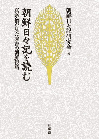 【中古】 朝鮮日々記を読む: 真宗僧が見た秀吉の朝鮮侵略 (名著復刊)