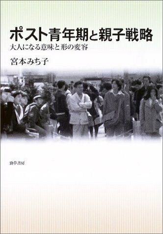【中古】 ポスト青年期と親子戦略: 大人になる意味と形の変容