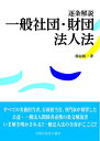 【中古】 逐条解説 一般社団・財団法人法