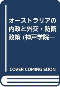 【中古】 オーストラリアの内政と外交・防衛政策 (神戸学院大学法学研究叢書)