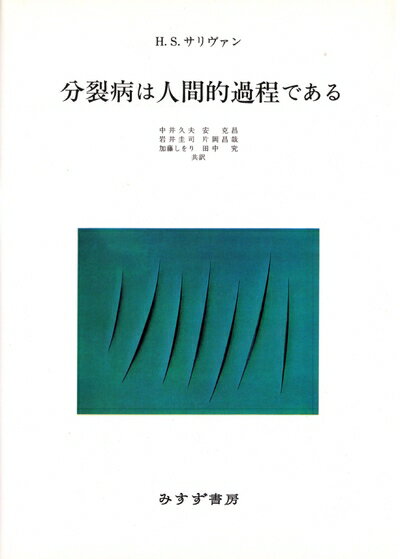 【中古】 分裂病は人間的過程である