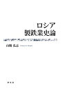 【中古】 ロシア製鉄業史論