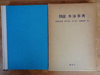 【中古】 図説水泳事典 (1971年)