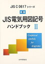 【中古】 JIS電気用図記号ハンドブック 2 新版: JIS C0617シリーズ