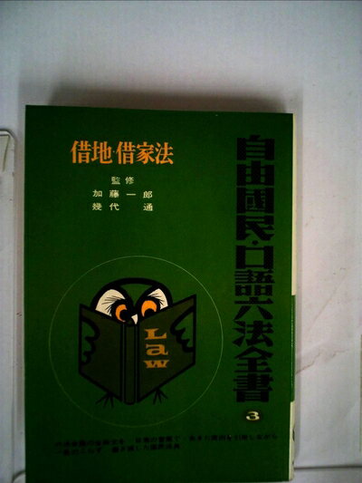 【中古】 自由国民・口語六法全書〈第3巻〉借地・借家法 (1964年)