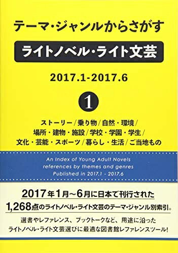 【中古】 テーマ・ジャンルからさがすライトノベル・ライト文芸2017....(3.0)