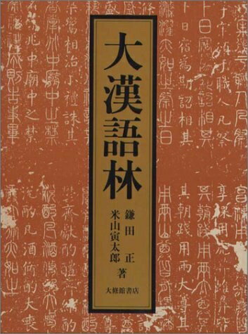 【中古】 大漢語林 語彙総覧付