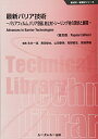 【中古】 最新バリア技術 普及版: バリアフィルム、バリア容器、封止材・シーリング材の現状と展開 (新材料・新素材シリーズ)