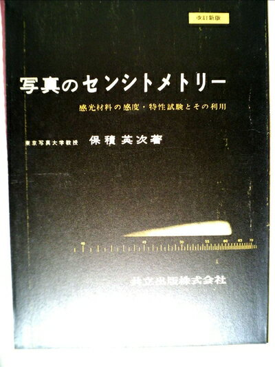 【中古】 写真のセンシトメトリー―感光材料の感度・特性試験とその利用 (1958年)