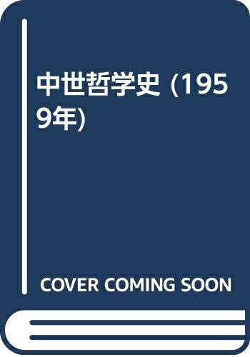 【中古】 中世哲学史 (1959年)