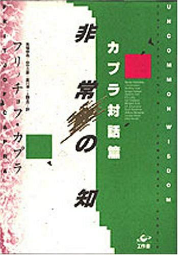 Other - 【中古】 非常の知: カプラ対話篇