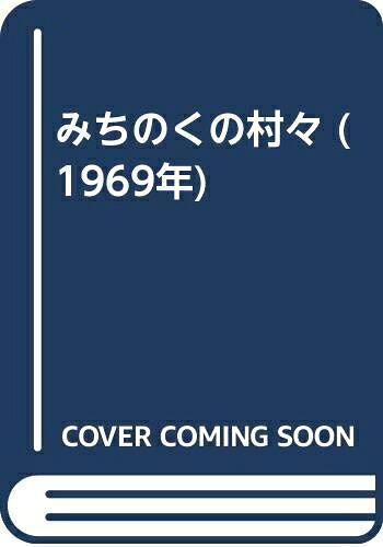 【中古】 みちのくの村々 (1969年)