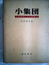 【中古】 小集団―社会技術とその問題点 (1959年)(3)