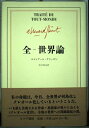 【中古】 全-世界論