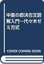 【中古】 中里の即決古文読解入門