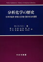 【中古】 分析化学の歴史: 化学の起源・多様な化学者・諸分析法の展開