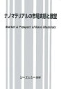 【中古】 ナノマテリアルの市場実態と展望