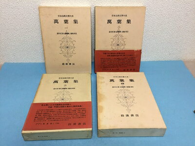 【中古】 日本古典文学大系4〜7　万葉集全4巻