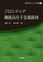 【中古】 フロンティア機能高分子金属錯体 (錯体化学会フロンティア選書)