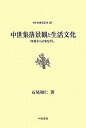 【中古】 中世集落景観と生活文化: 阿波からのまなざし (日本史研究叢刊 20)