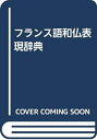 【中古】 フランス語和仏表現辞典