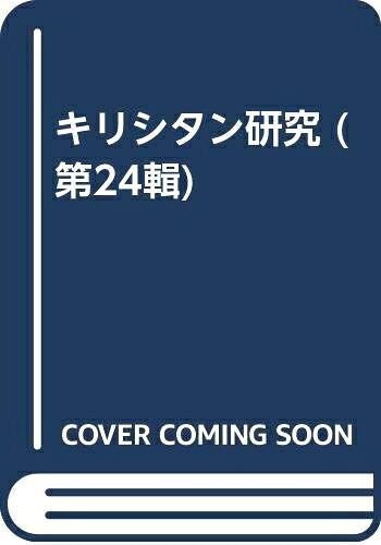 【お届け日について】お届け日の"指定なし"で、記載の最短日より早くお届けできる場合が多いです。お品物をなるべく早くお受け取りしたい場合は、お届け日を"指定なし"にてご注文ください。お届け日をご指定頂いた場合、ご注文後の変更はできかねます。【要注意事項】掲載されておりますお写真画像は全てイメージとなり、お送りするものを保証するものではございませんので、必ず下記事項を一読ください。【お品物お届けまでの流れについて】・ご注文：24時間365日受け付けております。・ご注文の確認と入金：入金*が完了いたしましたらお品物の手配をさせていただきます・お届け：商品ページにございます最短お届け日数±3日前後でのお届けとなります。*前払いやお支払いが遅れた場合は入金確認後配送手配となります、ご理解くださいますようお願いいたします。【中古品の不良対応について】・お品物に不具合がある場合、到着より7日間は返品交換対応*を承ります。初期不良がございましたら、購入履歴の「ショップへお問い合わせ」より不具合内容を添えてご連絡ください。*代替え品のご提案ができない場合ご返金となりますので、ご了承ください。・お品物販売前に動作確認をしておりますが、中古品という特性上配送時に問題が起こる可能性もございます。お手数おかけいたしますが、お品物ご到着後お早めにご確認をお願い申し上げます。【在庫切れ等について】弊社は他モールと併売を行っている兼ね合いで、在庫反映システムの処理が遅れてしまい在庫のない商品が販売中となっている場合がございます。完売していた場合はメールにてご連絡いただきますの絵、ご了承ください。【重要】・当社中古品は、製品を利用する上で問題のないものを取り扱っておりますので、ご安心して、ご購入いただければ幸いです。・商品の画像及びシリアルナンバーを弊社の方で控えておりますので、すり替え・模造品対策店舗として安心してお買い求めください。・中古本の特性上【ヤケ、破れ、折れ、メモ書き、匂い、レンタル落ち】等がある場合がございます。・レンタル落ちの場合、タグ等が張り付いている場合がございますが、使用する上で問題があるものではございません。・商品名に【付属、特典、○○付き、ダウンロードコード】等の記載があっても中古品の場合は基本的にこれらは付属致しません。下記はメーカーインフォになりますため、保証等の記載がある場合や、付属品詳細の記載がある場合がございますが、こちらの製品は中古品ですのでメーカー保証の対象外となり、付属品に関しましても、製品の機能として損なわない付属品（保存袋、ストラップ...ect）は基本的には付属いたしません。かならずご理解いただいた上で、ご購入ください。キリシタン研究 第24輯