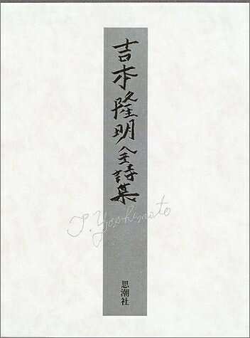【中古】 吉本隆明全詩集
