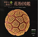 【中古】 世界で一番美しい花粉図鑑