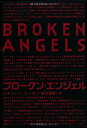 【中古】 ブロークン・エンジェル 上・下巻 2冊セット