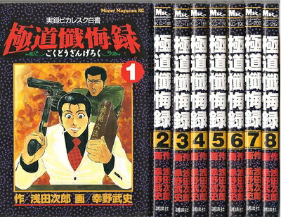 【中古】 極道懺悔録 1～最新巻(ミスターマガジンKC) [ コミックセット]