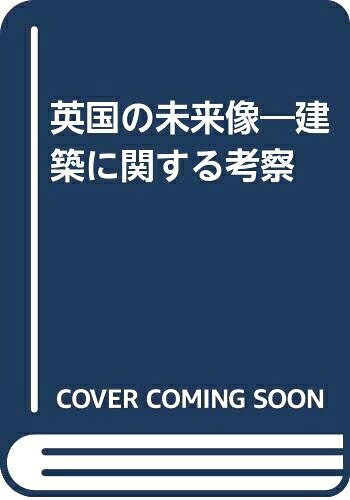 【中古】 英国の未来像: 建築に関する考察