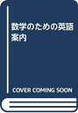 【中古】 数学のための英語案内