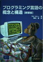 【中古】 プログラミング言語の概念と構造 新装版