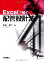 【中古】 Excelで解く配管設計法