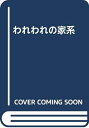 【中古】 われわれの家系