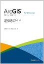 【中古】 ArcGIS for Desktop 逆引きガイド 10.1 & 10.2 対応