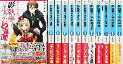 【中古】 影執事マルクの手違い 文庫 1-12巻セット (富士見ファンタジア文庫)